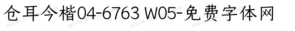 仓耳今楷04-6763 W05字体转换